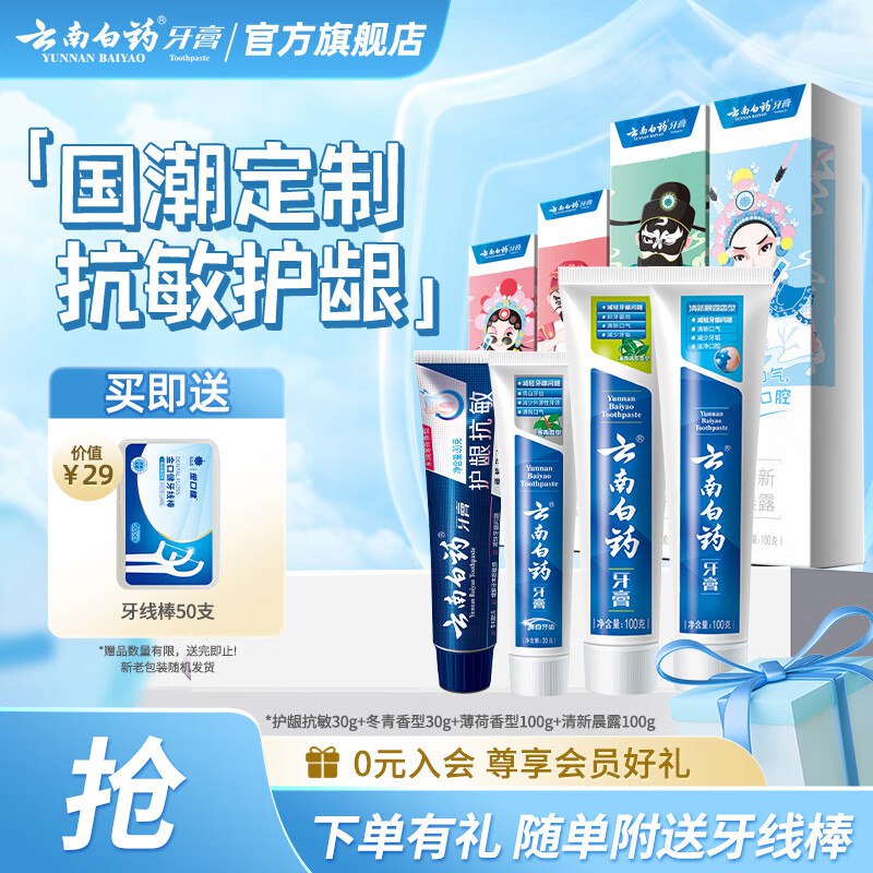 云南白药牙膏合集①清新口气牙膏30g*2支+100g*2支