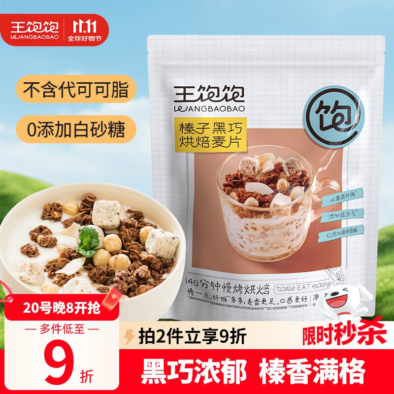 王饱饱麦片即食水果榛子黑巧350g，拍5件凑后7.46/件