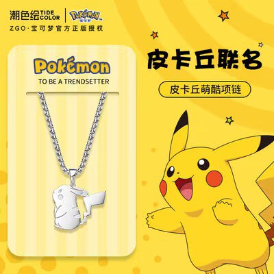 49元【潮色绘旗舰店】皮卡丘联名钛钢情侣项链(URou2FrC2J5)/赠精美礼盒！925银！