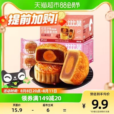 7.9💵【天猫超市包邮】比比赞广式月饼共270g*6枚)7CMCdE25otc)/ CZ11//蛋黄莲蓉红豆沙巧克力流心