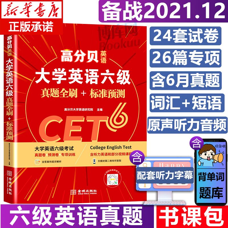 0点后下单 先领券9.9元12月高分贝英语六级真题(tVFYXMu1cED)/