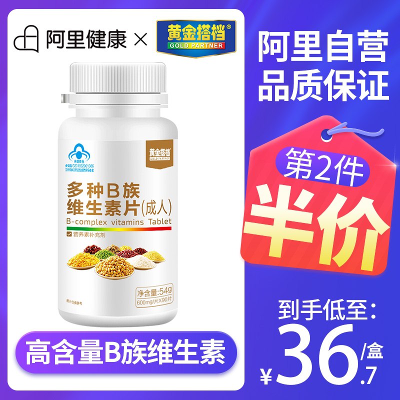 0点后下单 先领券9.9元【阿里健康大药房】黄金搭档B族维生素片30片(5oWaXisri4O)/