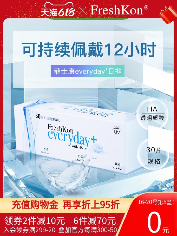 1.领卷 加购物车一件菲士康隐形眼镜日抛30片(DT0j2M5utnY)/
