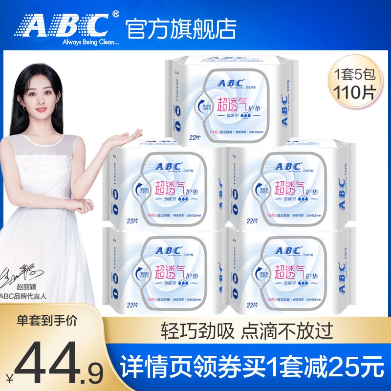 34.9元 abc官方旗舰店超薄无感透气护垫5包110片￥sRS12SRdRpM￥/