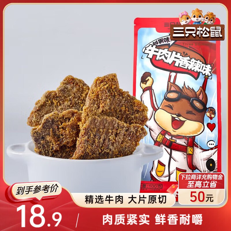 部分地区三只松鼠牛肉片香辣味100g袋装，4.9