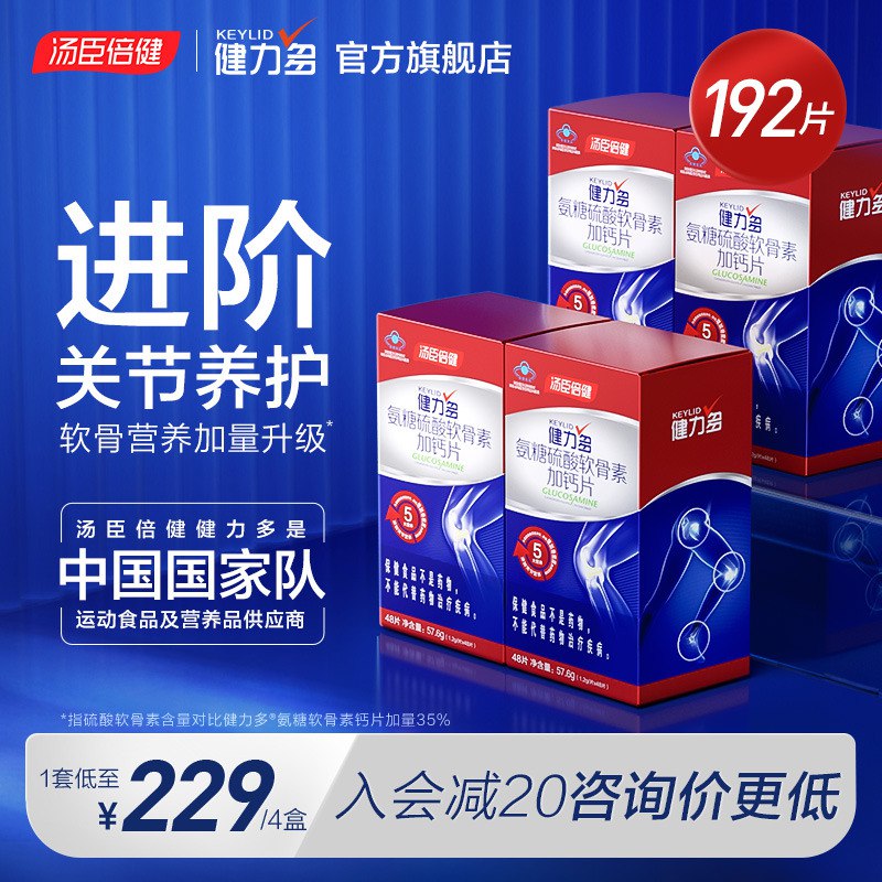 0点后下单 先领券89元 【健力多官方旗舰店】汤臣倍健氨糖软骨素48片*2瓶￥A4YG2izD9eG￥/