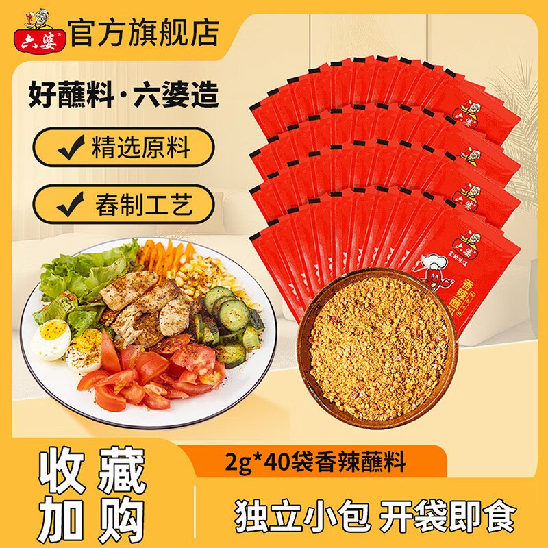 六婆 辣椒面香辣蘸料 2g*40袋才折0.1/袋！！拍下【4.9元】