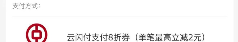 中国银行10减2云闪付-我的界面-右上角点击签到点击联合签到奖励多点击中国银行消费券去查看