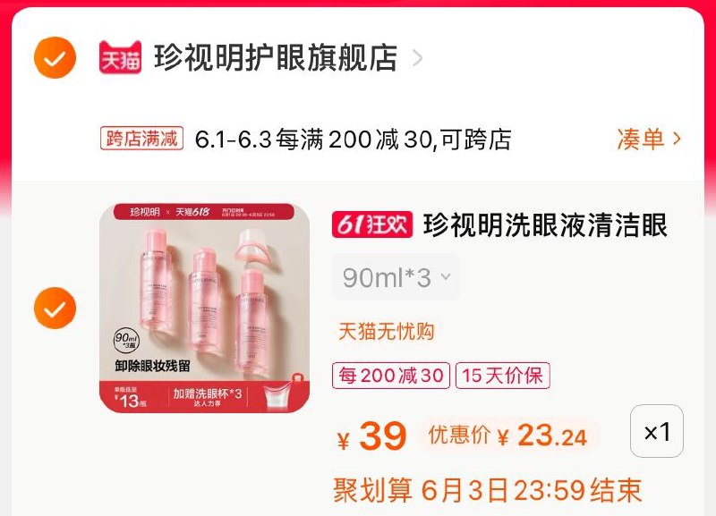 2.凑单商品 也加购物车1件(IjswX5mlapm)/ 两个商品一起【提交并付款】然后再单独【退款凑单商品】赠洗眼杯3个 到手23.2元---每天都要领3️⃣次！记得哦👉