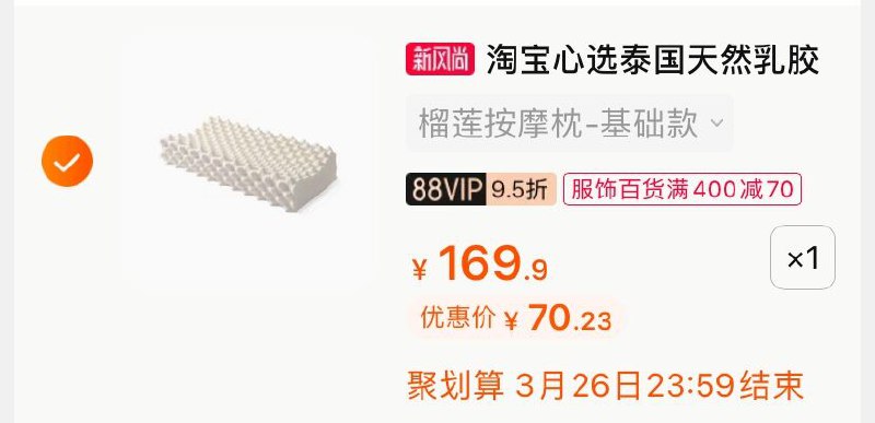 2.凑单商品 也加购物车1件(mDLaX0ZmmKt)/ 两个商品一起【提交并付款】然后再单独【退款凑单商品】泰国乳胶枕头 到手70.2元