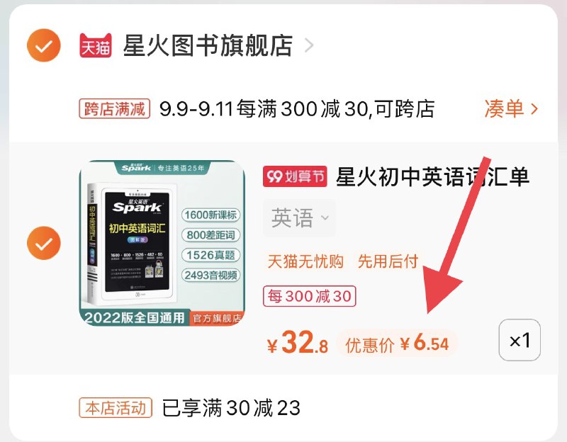 2.凑单商品 也加购物车1件(lDX6XLCBuWA)/ 两个商品一起【提交并且付款】然后再单独【退款凑单商品】星火初中英语词汇 到手6.5元