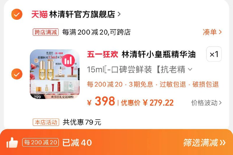 299亓 拍398亓选项凑满减200-20 到手279亓买即赠精华油15.7ml+面霜6ml眼霜3ml+洁颜蜜30ml+面膜3片林清轩小皇瓶精华油30.7ml/ CZ9348 /1e1FWszAW2f//