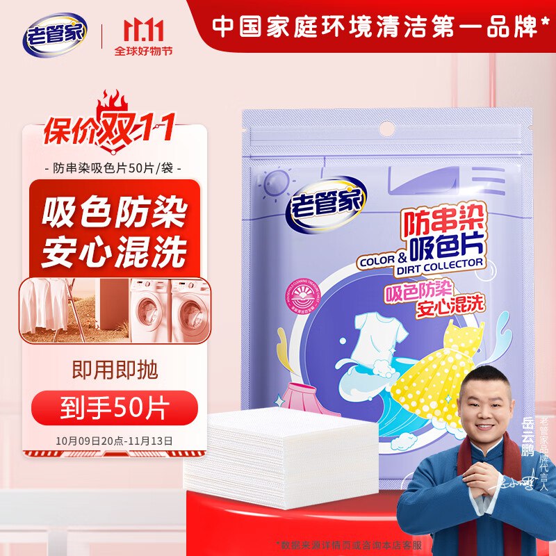 老管家防串染洗衣吸色片50片/袋
