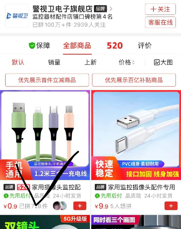 pdd如图店铺有数据线按需