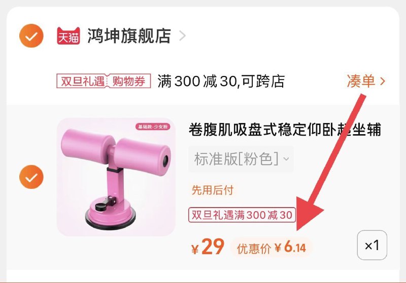 3.凑单商品 也加购物车1件(KrEE2ZXVt5H)/  两个商品一起【提交并且付款】然后再单独【退款凑单商品】鸿坤仰卧起坐辅助器 到手6元