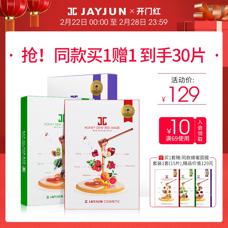 59元 送15片有30片库存不多JAYJUN捷俊蜂蜜面膜套装15片(8ezycyiyGKg)/