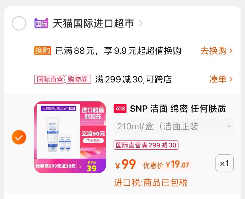 3.凑单商品 也加购物车1件(svCKXzoKXUI)/ 两个商品一起【提交并且付款】然后再单独【退款凑单商品】韩国SNP氨基酸洁面 到手19元