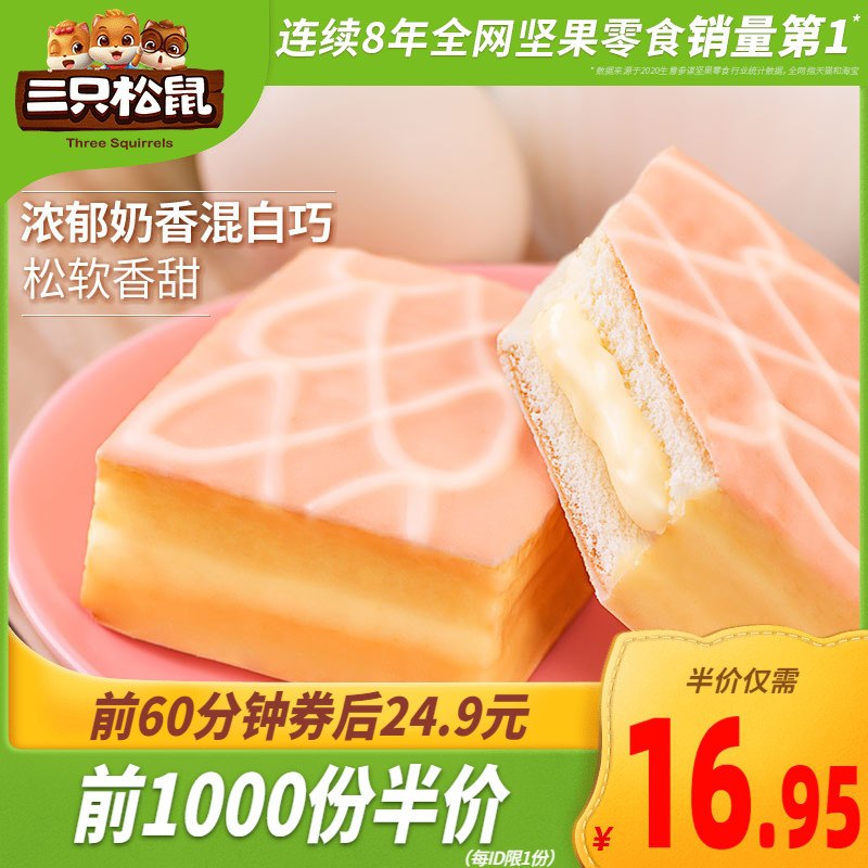 10点前1000件13.9元三只松鼠雪芙蕾蛋糕1kg (EnqaX115fZE)/