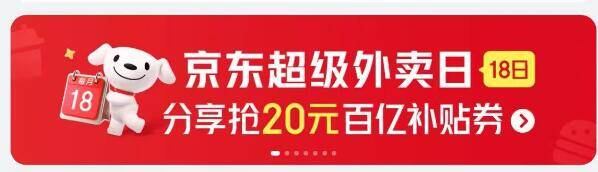 18点京东外卖抢20卷分享还有12百补 3叠加券