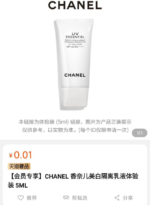 需要先加入店铺会员 0.01+运费香奈儿美白隔离乳液体验装 5ML  (xpZM1z09YxY)