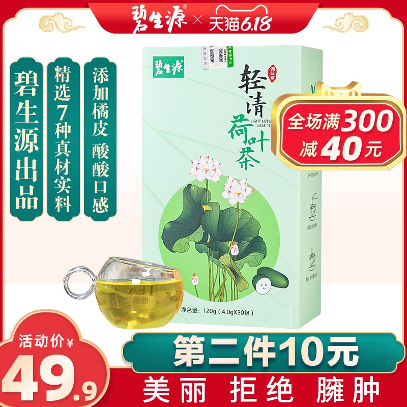 碧生源 轻清荷叶茶4.0g 30包    (HjaD1u4QE9h)     9.9亓----------618每天三次紅包搜索：