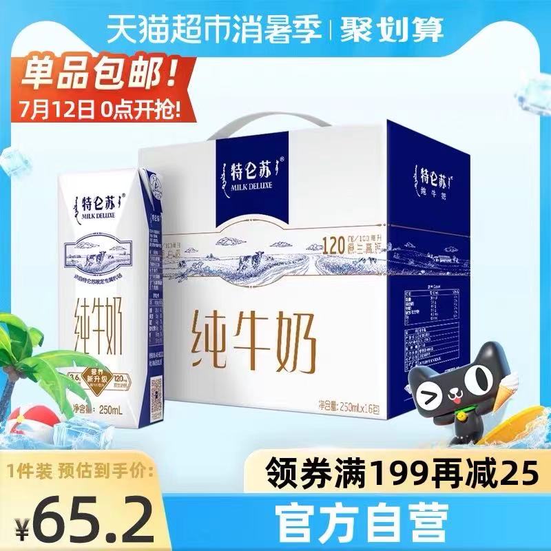 3件141元 领标题下205-30券蒙牛特仑苏纯牛奶250ml*48盒(onZSXjVL2FL)/