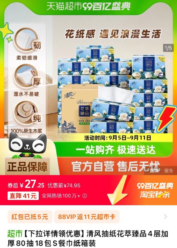 1.手淘-淘宝秒杀-领5虹包下拉详情进 淘宝秒杀 找到商品vip【27.2】vip反11卡 0.9/包清风抽纸花萃臻品4层80抽18包/ CZ5591 /zXph36qjTh0//