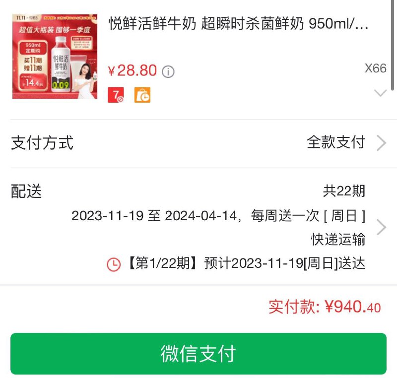 悦鲜活鲜牛奶950ml买11期送11期到手950亓共66瓶  折14.4亓/瓶