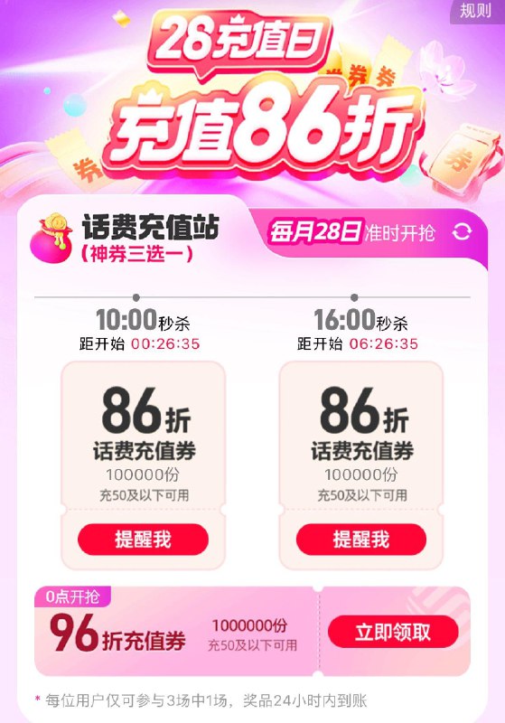 移动app-首页28充值日10点16点抢话费86折奍