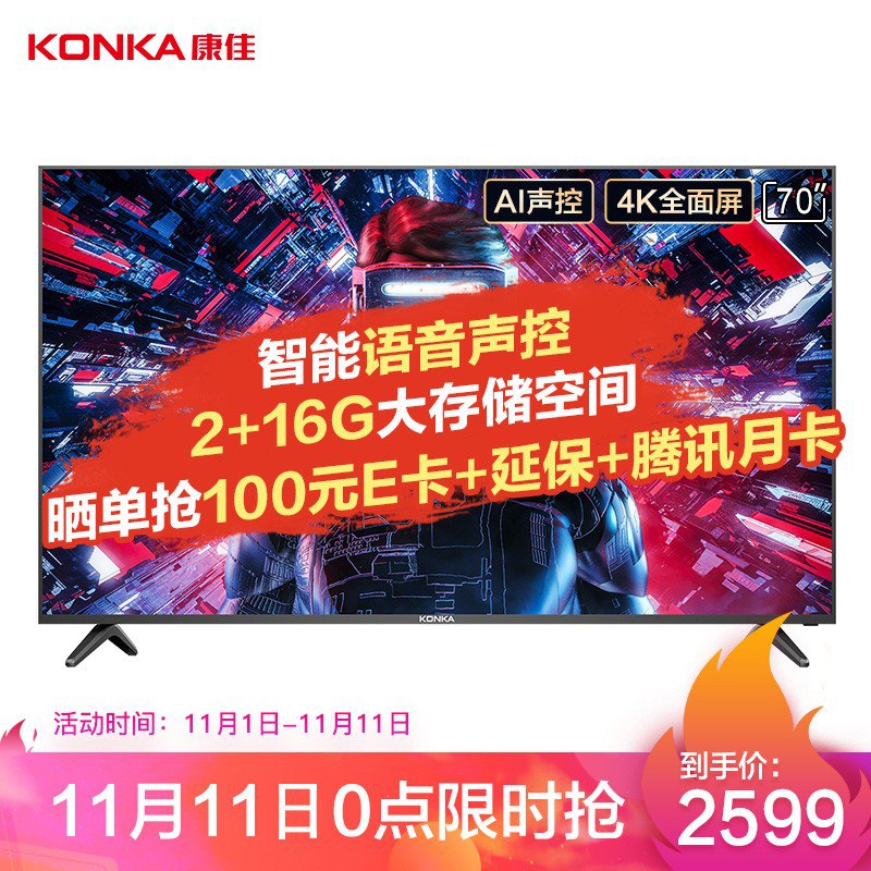 11号0点，2599，康佳70英寸超薄金属机身4K超高清2GB+16GB电视机