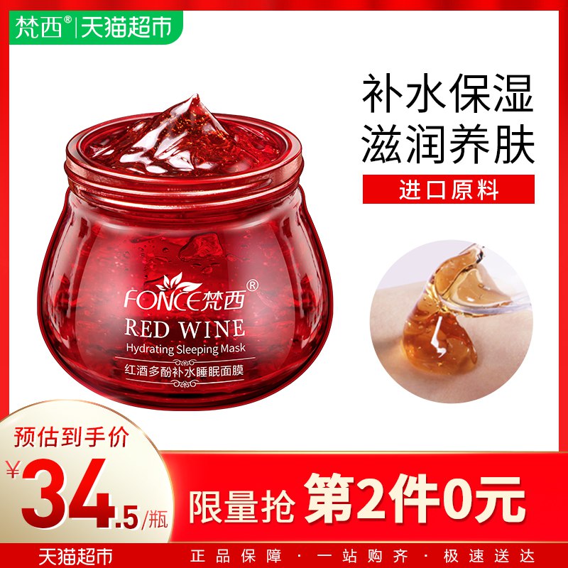 以下组合叠加140-10巻，88VIP付36.57亓1、拍1件【猫超】梵西红酒多酚睡眠面膜100g  