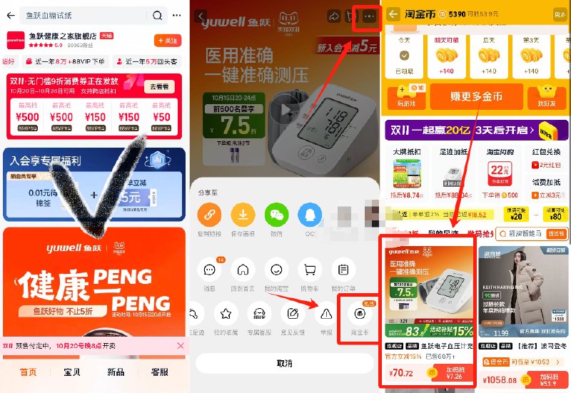 1鱼跃660A高精准血压计💰77.4下単加赠：电池+收纳袋+臂带-1.先进店铺首页如图入会领5券2.商品右上角3个点，选淘金币再选择我的足迹-找到商品拍下