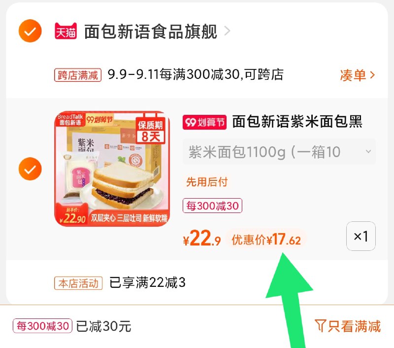 2.凑单商品 也加购物车1件(jHc4XLAjvco)/ 两个商品一起【提交并且付款】然后再单独【退款凑单商品】面包新语紫米面包 到手17.6元