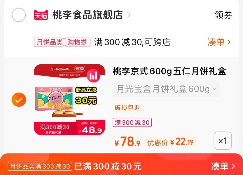 2.凑单商品 也加购物车1件两个东西一起提交并付款然后再单独退款凑单商品(lGL52FlkLgE)/月光宝盒月饼礼盒到手22元