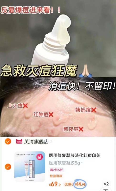 14.9/支  芙清医.用祛痘凝胶拍2件💰29.9  到手共10g消炎 修复 祛.痘一次解决9/aU144xAXQUq// AA11