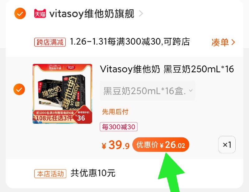 2.凑单商品 加购物车1件(pn81cvVnw4P)/ 两个商品一起【提交付款】然后再单独把【凑单退款】维他黑豆奶 到手26元每天三次 