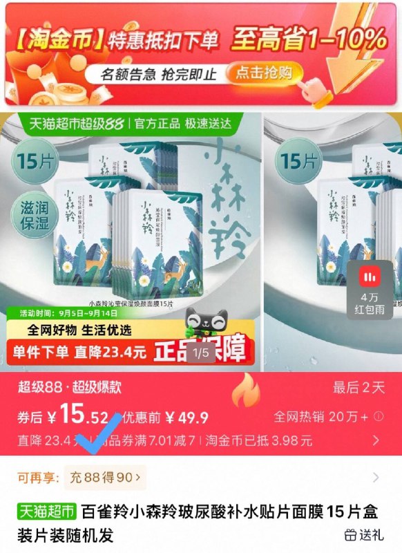 下拉详情 淘金币抵扣拍下15.5元💰猫超包邮百雀羚小森羚补水面膜15片折🈴1元/片‼️老国货快冲9/5tFU4vH2q68// AA11