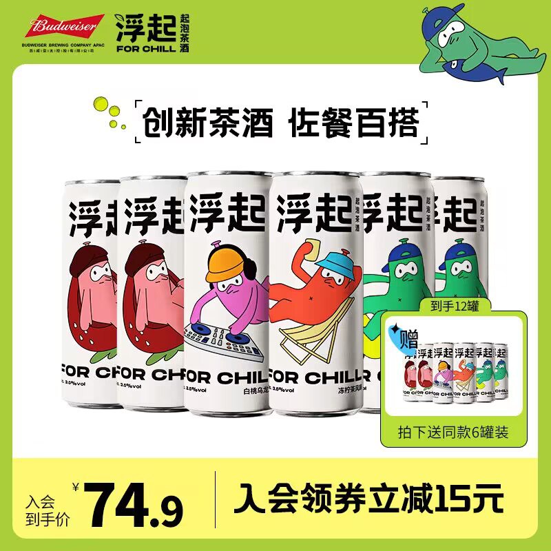 39.9元 【百威旗下浮起】茶酒预调鸡尾酒多口味12罐(1Yjt2xG1HfZ)/ CZ11/和RIO同级别 才3元一罐平时3罐 到手就要30多块钱低卡果酒 酒精度数低 很合适