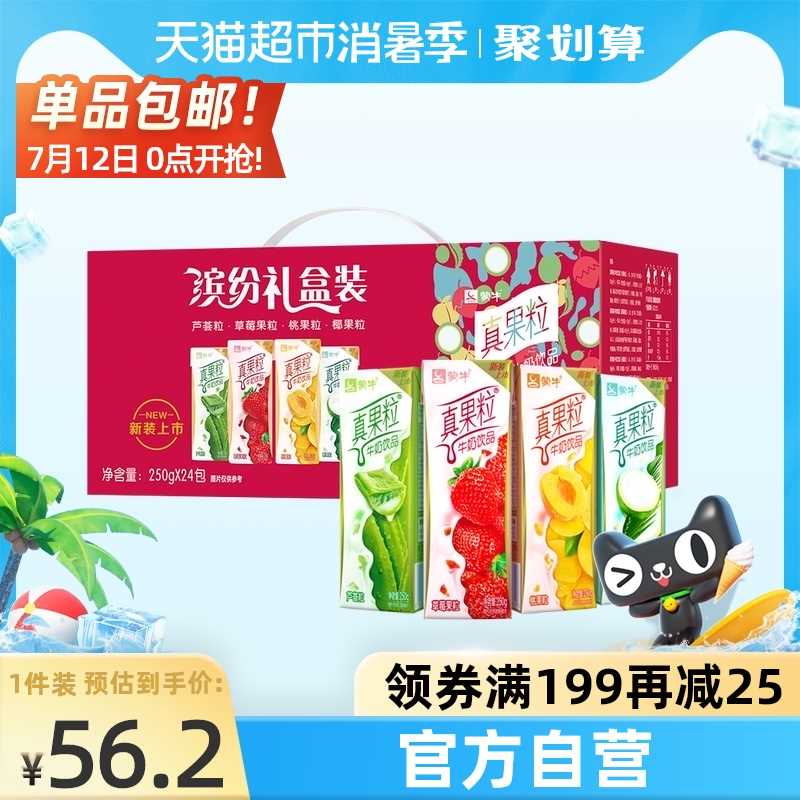 3件 拍3件119元 共72盒需要叠加楼上199-25猫超券【天猫超市包邮】蒙牛真果粒混合口味礼盒24盒(BwGsXjWXawD)/