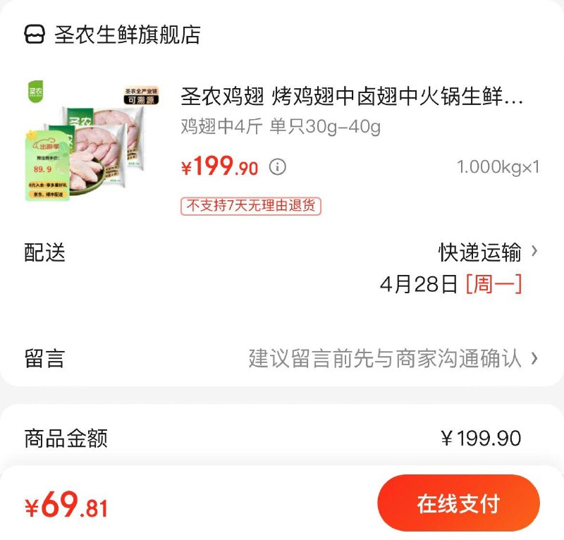 69.9亓  圣农鸡翅中4斤领
