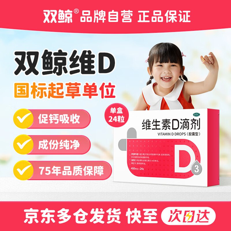 自营双鲸OTC维生素D3滴剂400单位*24粒