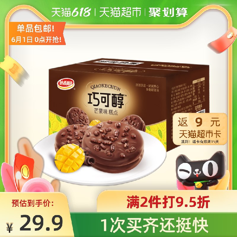 19.9元送10猫超卡=10.9元达利园糕点巧可醇芒果味680g(NAMCX5BpX2Z)/  ---每天都要领3️⃣次！记得哦👉