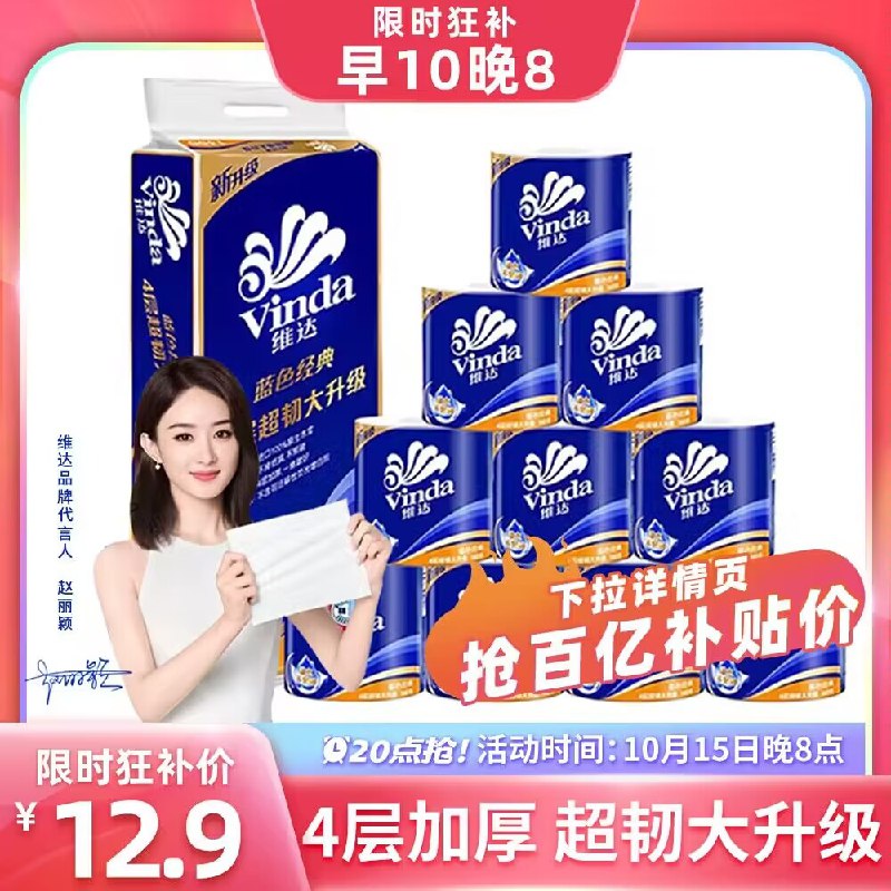 12.9亓 百亿补贴好价大牌维.达有芯卷纸4层10卷)Ipm9WY3y1Br)/ CZ11//如果阶格不对下拉至详情页百亿补贴点击拿券拍下即可