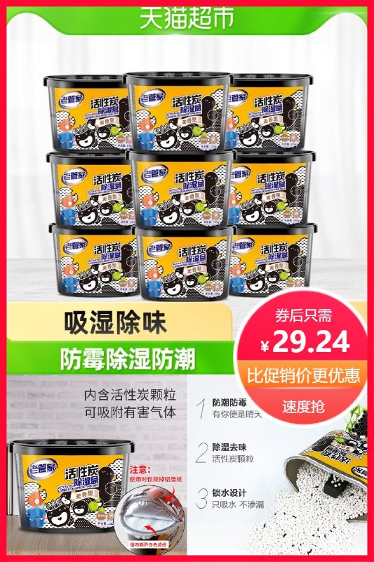 29.2元  猫超包邮老管家活性炭除湿盒230g*9盒(KkTT2noG019)/