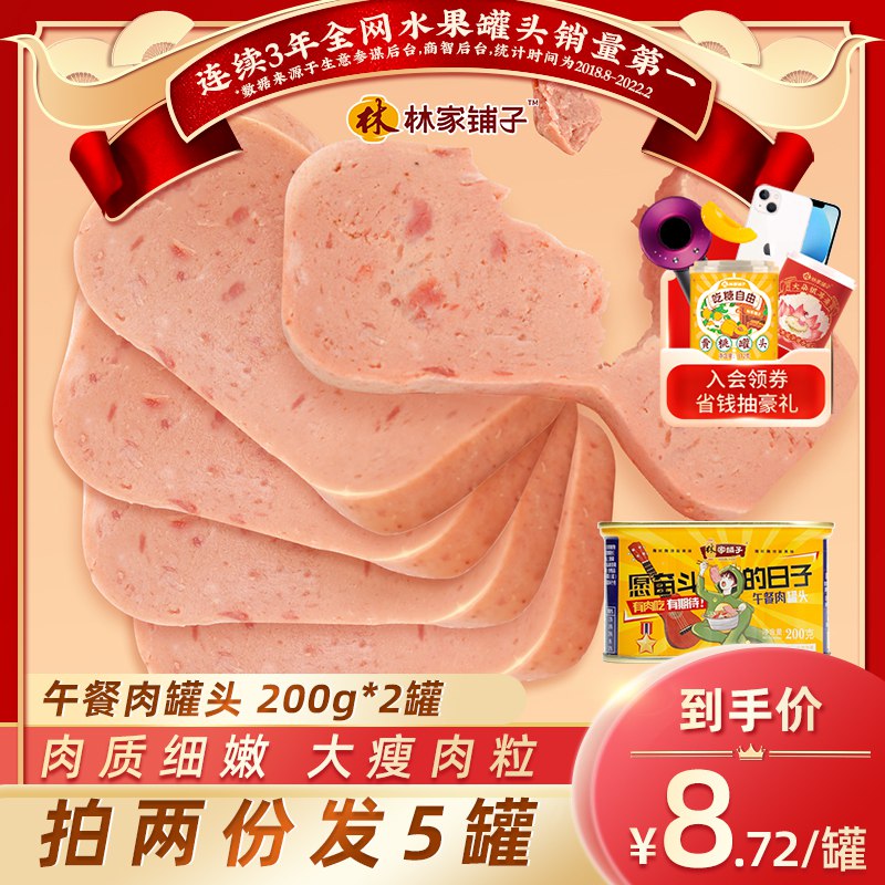 0点后下单 先领券14.8元跨店满减凑单 预计12.6元林家铺子午餐肉罐头200g*2罐￥zihL29EgXVZ￥/