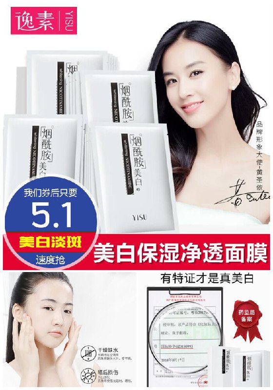 ★★昨日爆款排行Top第1名★★【黄圣依代言】逸素美白面膜10片原价45.1元【券后5.1元】包邮