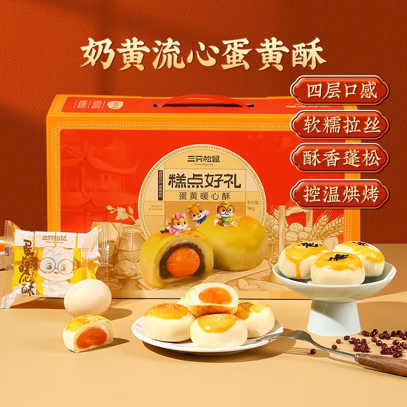 三只松鼠蛋黄酥礼盒1000g约20枚，3.9 
