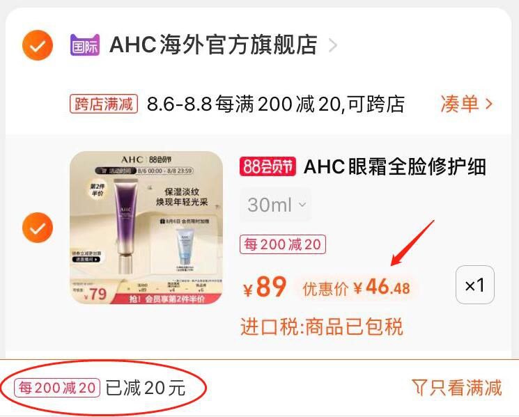 2.凑单商品 也加购物车1件(aG8BXlNMzm1)/ 两个商品一起提交并付款然后再单独退款凑单商品AHC全脸眼霜30ml 到手46元