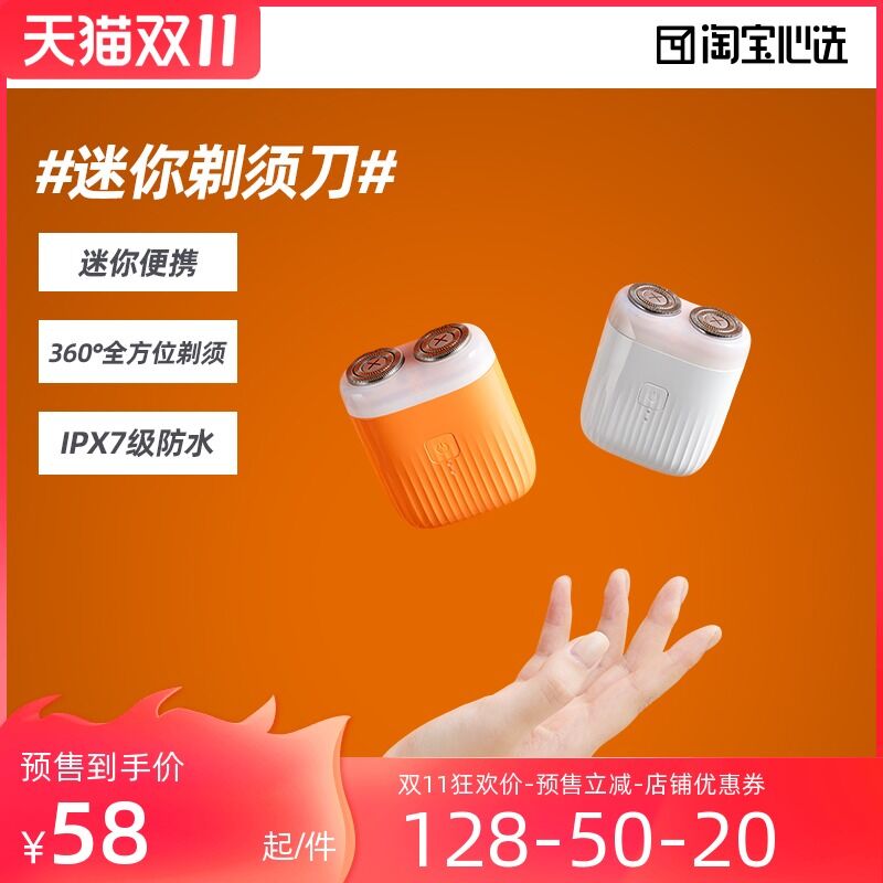 11.11预售 预计到手38元先领券 定金20元 尾款29元可凑200-30满减 尾款18元淘宝心选便携电动双头剃须刀(4J5lXEUCIqp)/ 红包: 1111.xuooo.com