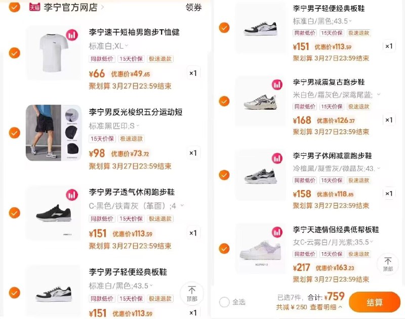 7、最后一步 加购1件【李宁】天迹板鞋)TnmOdQGVi21)/ CZ11/组合到手如图